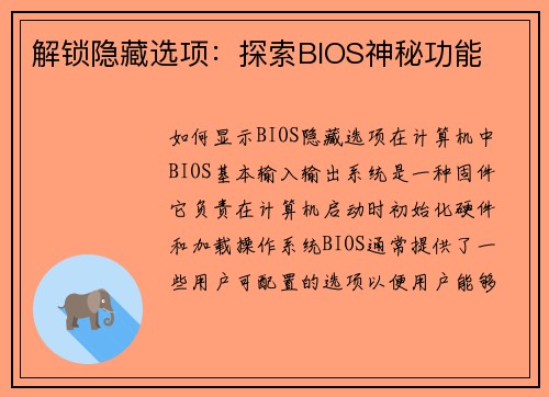 解锁隐藏选项：探索BIOS神秘功能
