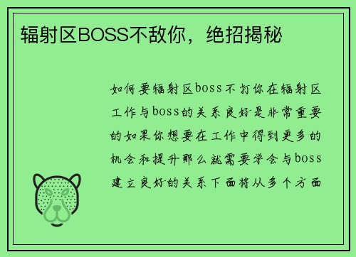 辐射区BOSS不敌你，绝招揭秘