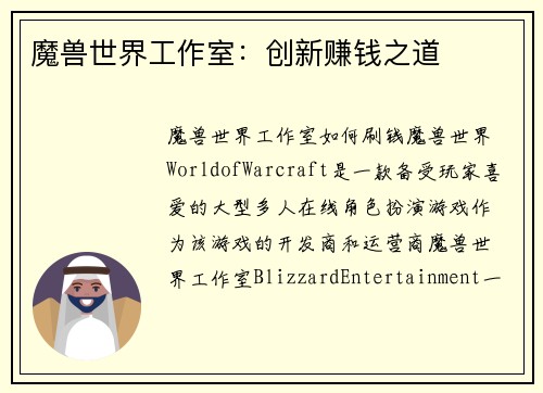 魔兽世界工作室：创新赚钱之道