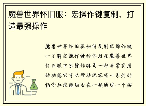 魔兽世界怀旧服：宏操作键复制，打造最强操作