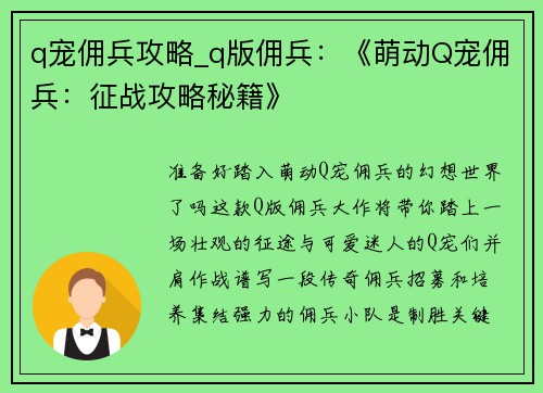 q宠佣兵攻略_q版佣兵：《萌动Q宠佣兵：征战攻略秘籍》