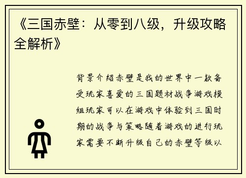 《三国赤壁：从零到八级，升级攻略全解析》
