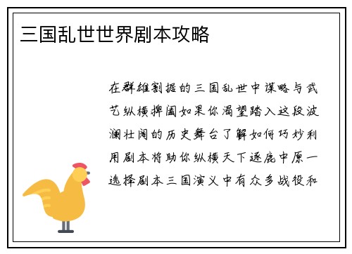三国乱世世界剧本攻略