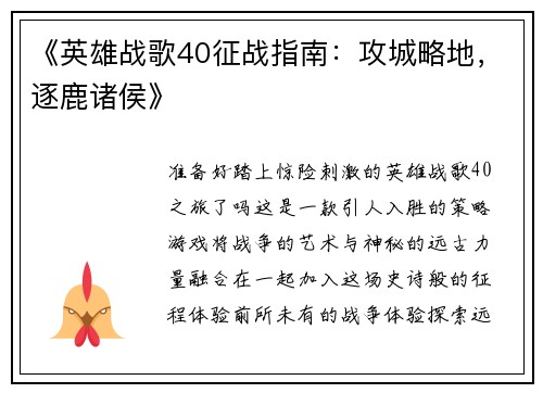 《英雄战歌40征战指南：攻城略地，逐鹿诸侯》