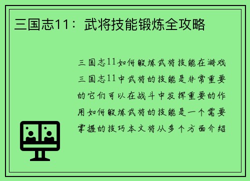三国志11：武将技能锻炼全攻略