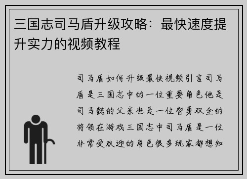 三国志司马盾升级攻略：最快速度提升实力的视频教程
