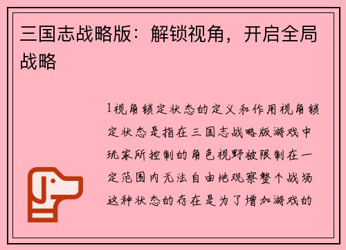 三国志战略版：解锁视角，开启全局战略