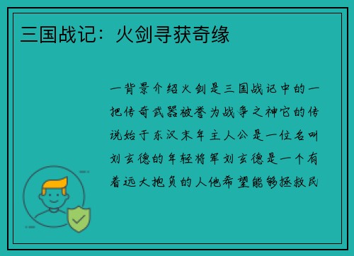 三国战记：火剑寻获奇缘