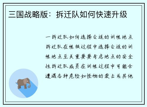 三国战略版：拆迁队如何快速升级