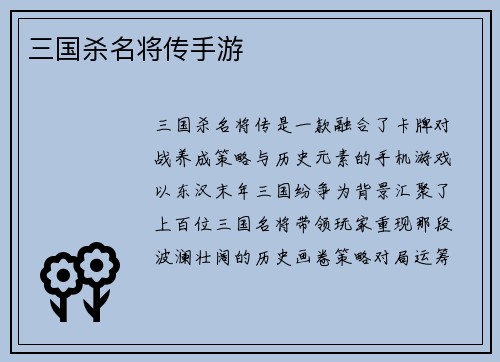 三国杀名将传手游