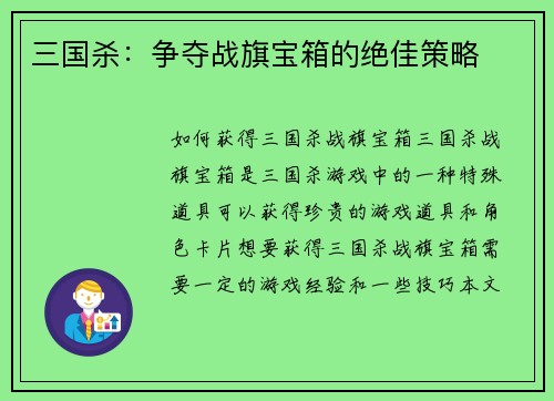 三国杀：争夺战旗宝箱的绝佳策略