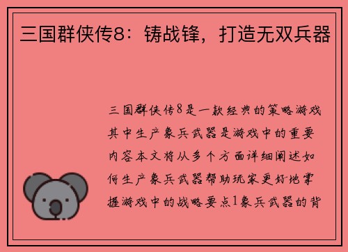三国群侠传8：铸战锋，打造无双兵器