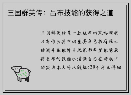 三国群英传：吕布技能的获得之道