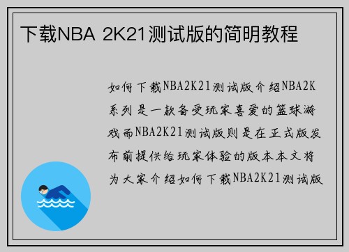 下载NBA 2K21测试版的简明教程