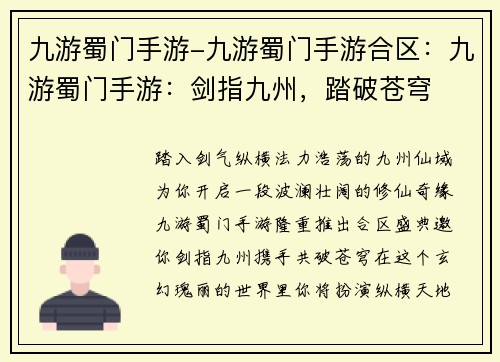 九游蜀门手游-九游蜀门手游合区：九游蜀门手游：剑指九州，踏破苍穹