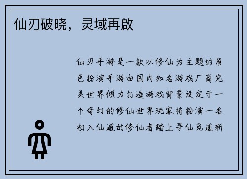 仙刃破晓，灵域再啟