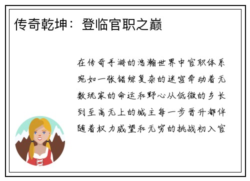 传奇乾坤:登临官职之巅
