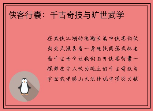 侠客行囊：千古奇技与旷世武学