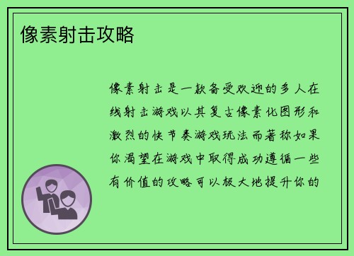 像素射击攻略