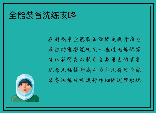 全能装备洗练攻略