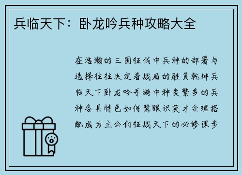 兵临天下:卧龙吟兵种攻略大全