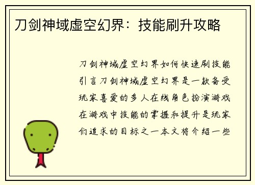 刀剑神域虚空幻界:技能刷升攻略