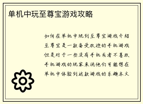 单机中玩至尊宝游戏攻略