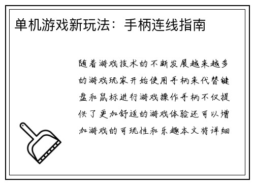 单机游戏新玩法:手柄连线指南