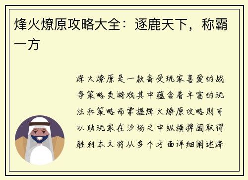 烽火燎原攻略大全：逐鹿天下，称霸一方