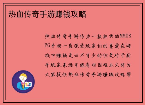 热血传奇手游赚钱攻略