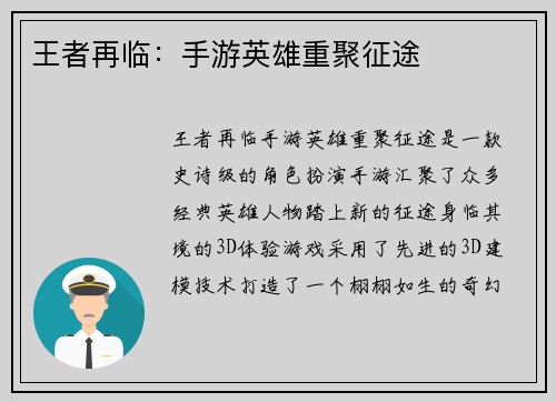 王者再临：手游英雄重聚征途