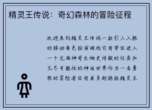 精灵王传说：奇幻森林的冒险征程