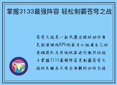 掌握3133最强阵容 轻松制霸苍穹之战