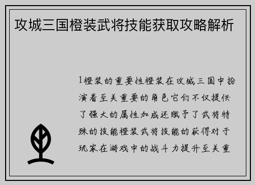 攻城三国橙装武将技能获取攻略解析