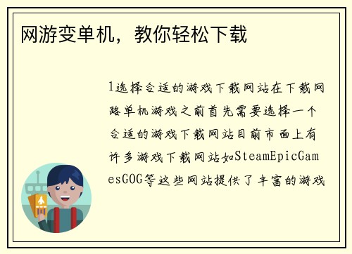 网游变单机，教你轻松下载