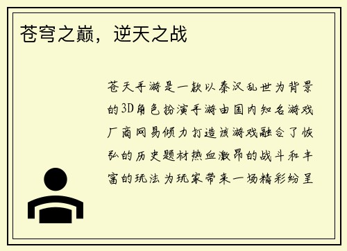 苍穹之巅，逆天之战