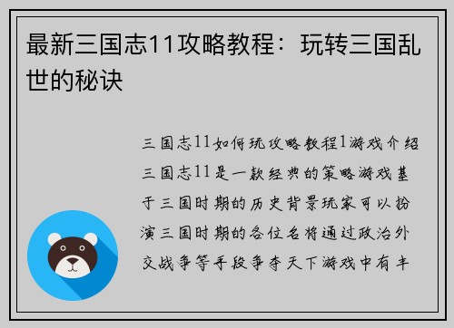 最新三国志11攻略教程：玩转三国乱世的秘诀
