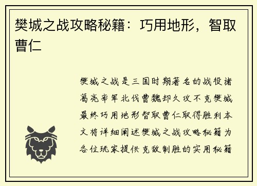 樊城之战攻略秘籍：巧用地形，智取曹仁