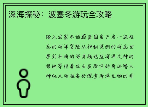 深海探秘：波塞冬游玩全攻略