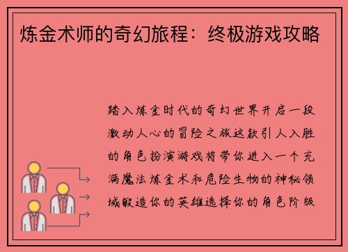 炼金术师的奇幻旅程：终极游戏攻略