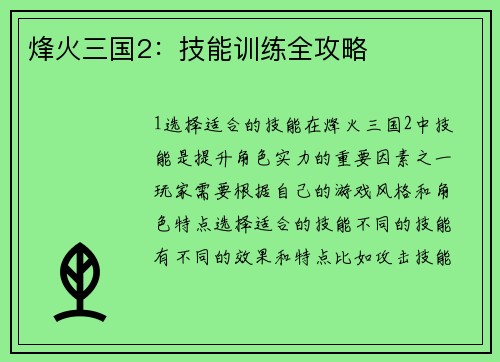 烽火三国2：技能训练全攻略