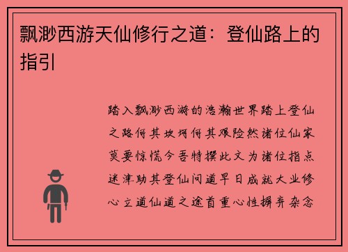 飘渺西游天仙修行之道：登仙路上的指引