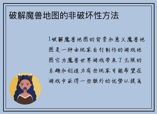 破解魔兽地图的非破坏性方法