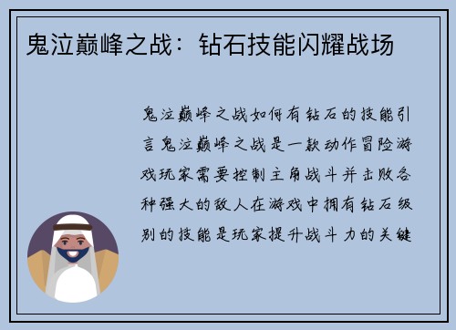 鬼泣巅峰之战：钻石技能闪耀战场