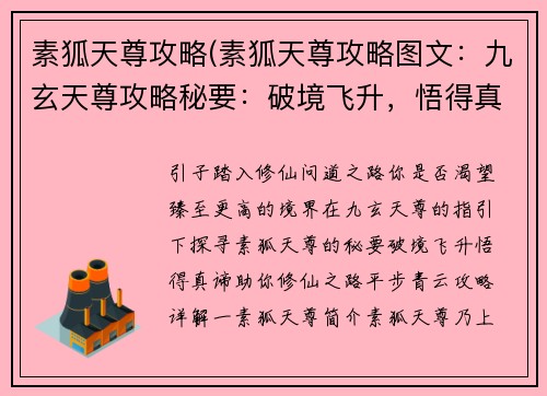 素狐天尊攻略(素狐天尊攻略图文：九玄天尊攻略秘要：破境飞升，悟得真谛)