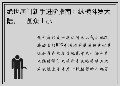 绝世唐门新手进阶指南：纵横斗罗大陆，一览众山小