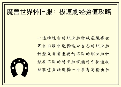 魔兽世界怀旧服：极速刷经验值攻略