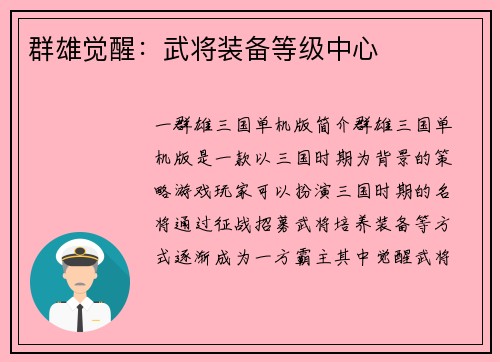 群雄觉醒：武将装备等级中心