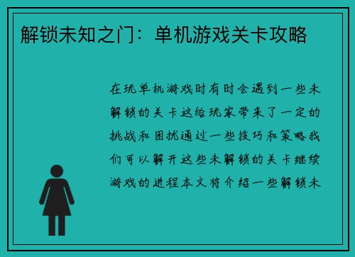解锁未知之门：单机游戏关卡攻略