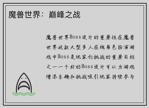 魔兽世界：巅峰之战
